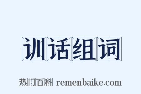 训话组词是什么意思的图片